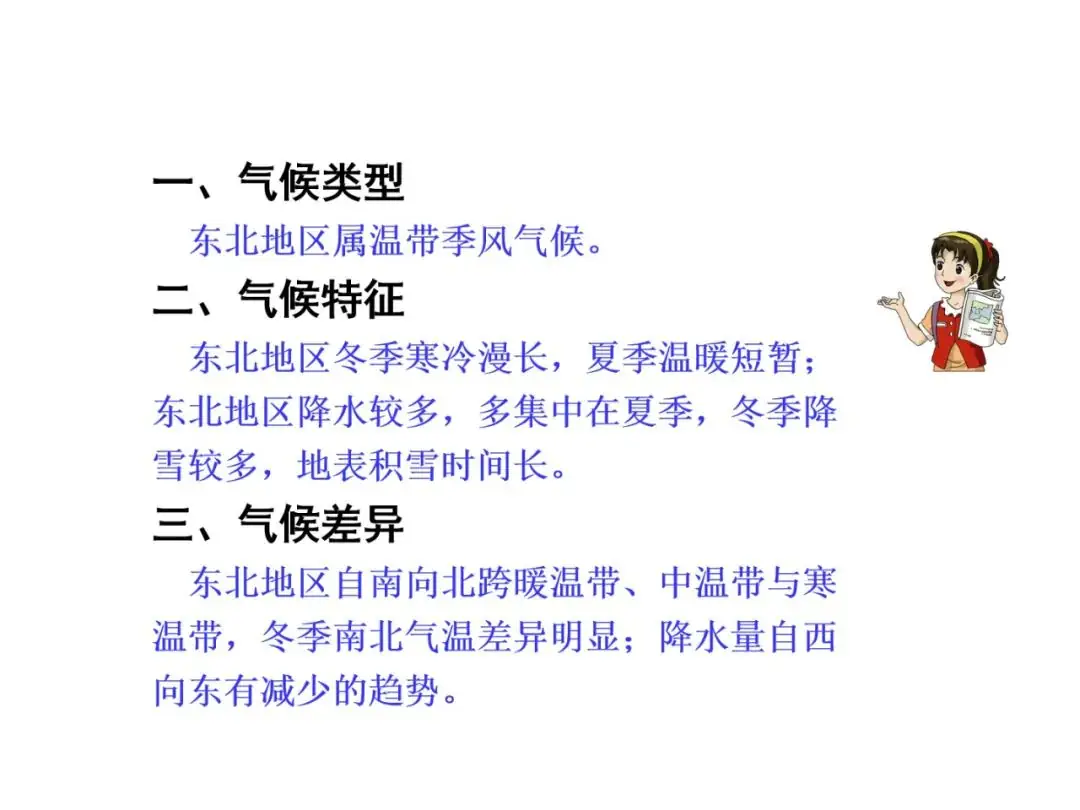【中考地理必背知识点22】——东北地区的地理位置与自然环境 第24张 【中考地理必背知识点22】——东北地区的地理位置与自然环境 第24张