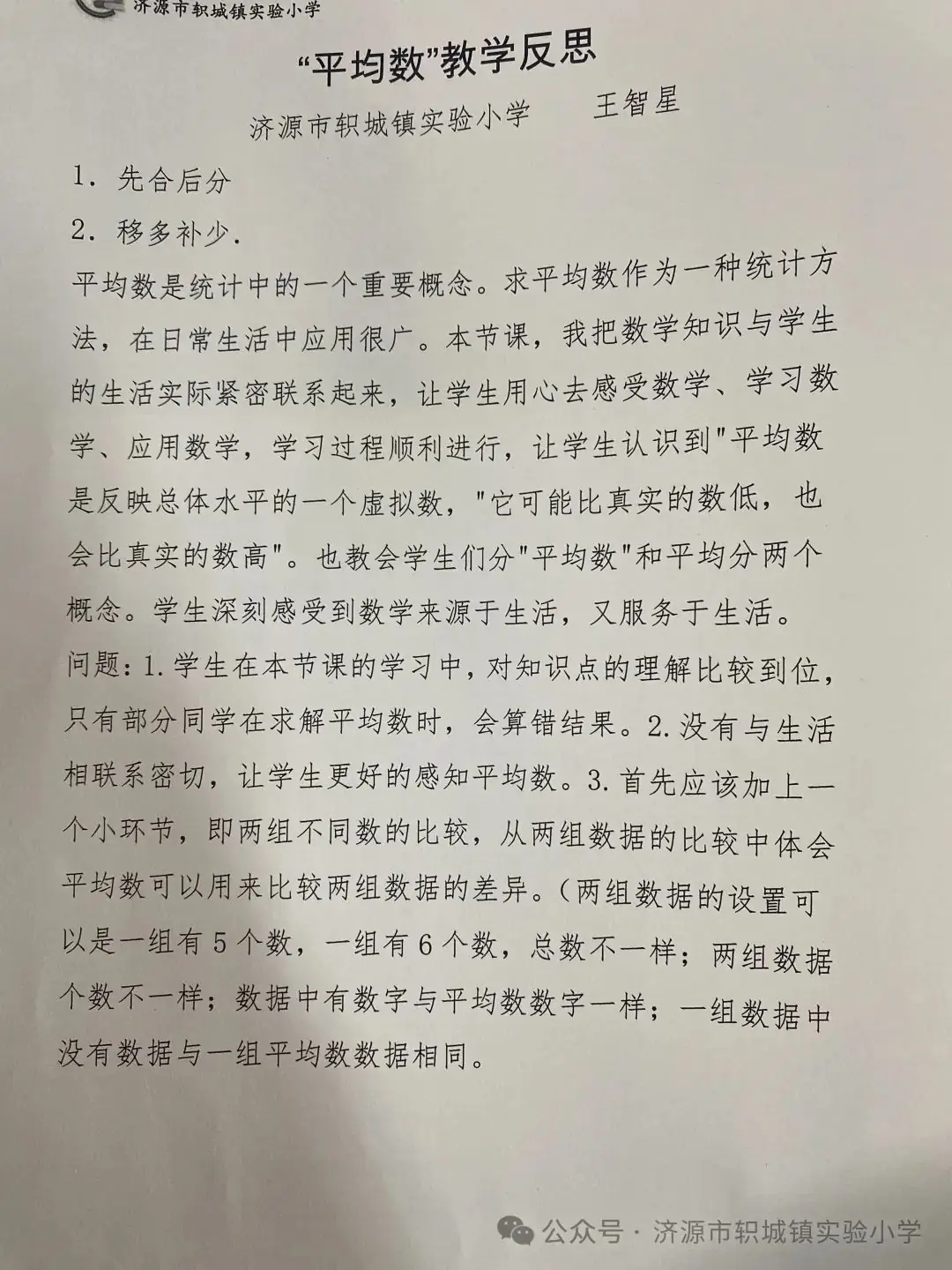 轵城镇实验小学高年级数学团队研修简报2024年第十七期 第4张 轵城镇实验小学高年级数学团队研修简报2024年第十七期 第4张