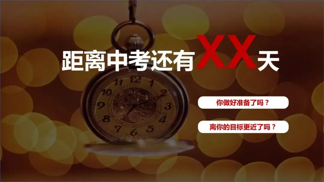 中考冲刺班会《会当凌绝顶不负青云志》初三九年级中考班会课件 第7张 中考冲刺班会《会当凌绝顶不负青云志》初三九年级中考班会课件 第7张