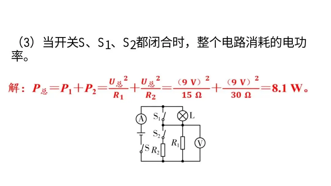 【中考物理】动态电路计算(中考必考题) 第15张 【中考物理】动态电路计算(中考必考题) 第15张