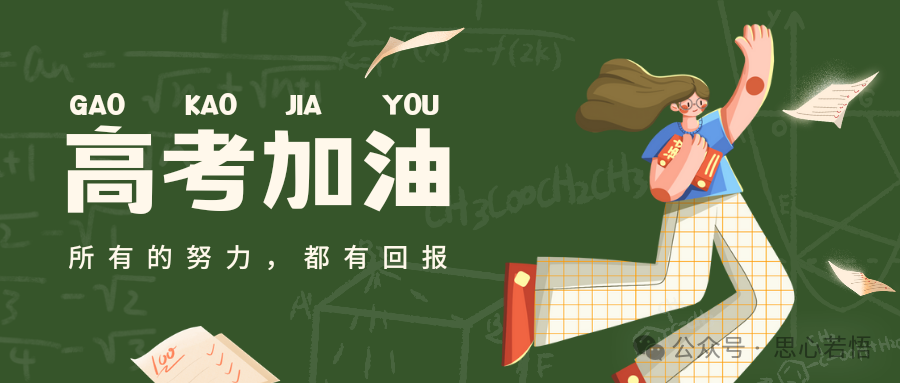 送给即将参加高考的你 第1张 送给即将参加高考的你 第1张