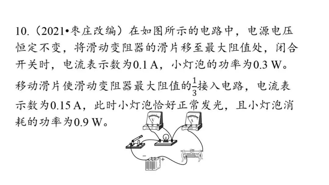 【中考物理】动态电路计算(中考必考题) 第17张 【中考物理】动态电路计算(中考必考题) 第17张