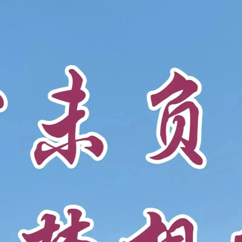 高考倒计时9天,加油! 第23张 高考倒计时9天,加油! 第23张