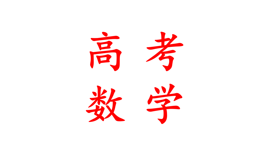 高考——超常发挥 第11张 高考——超常发挥 第11张