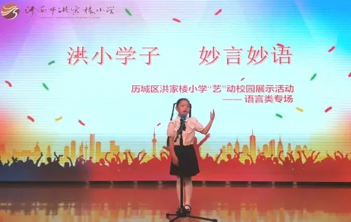 【艺动校园】洪小学子 ,妙言妙语 ——历城区洪家楼小学“艺”动校园展示活动朗诵专场 第8张