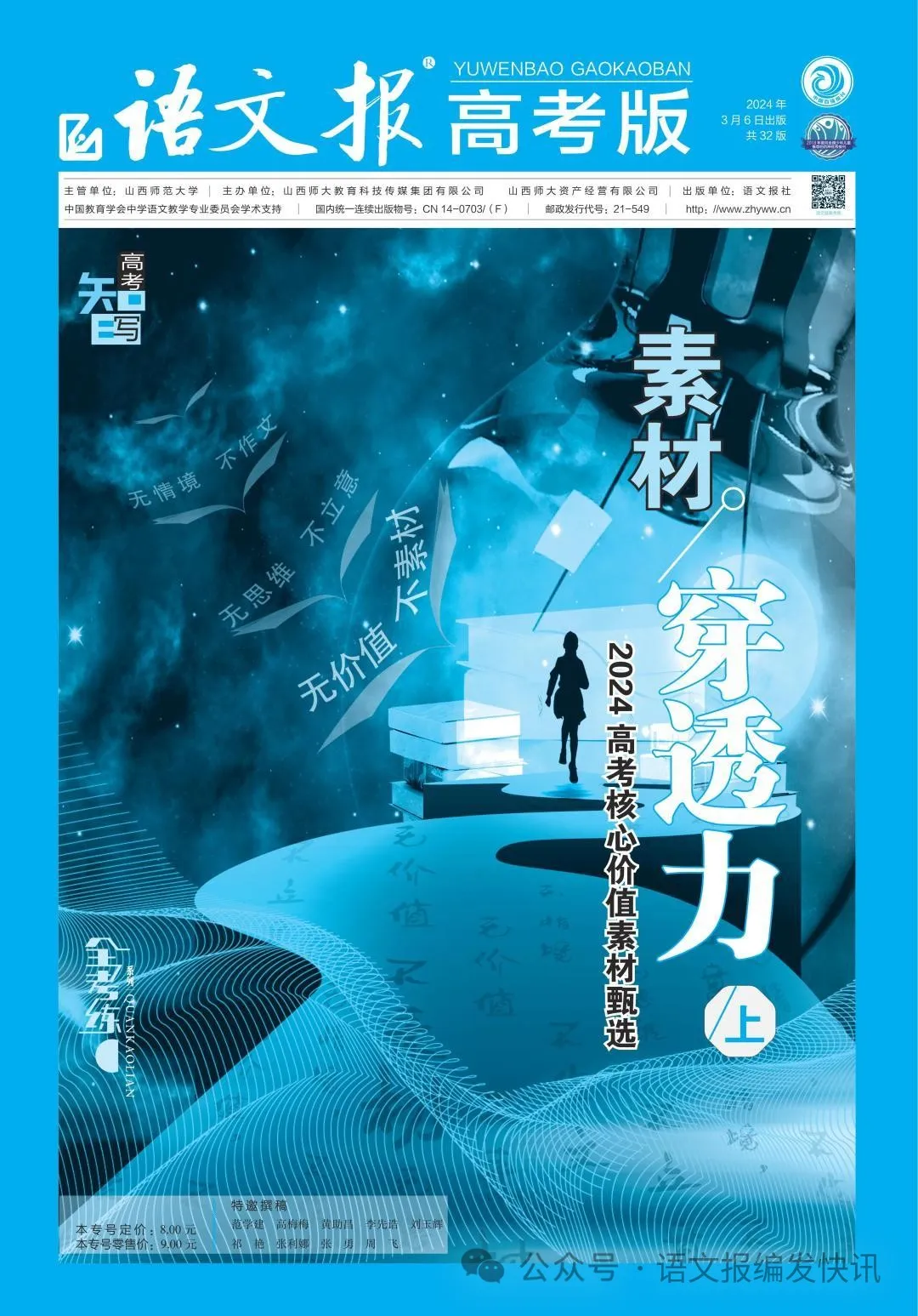 全考练系列 | 《语文报·高考版》作文专号(下),热题预见,佳作生成,高考必备,欢迎订阅! 第17张 全考练系列 | 《语文报·高考版》作文专号(下),热题预见,佳作生成,高考必备,欢迎订阅! 第17张