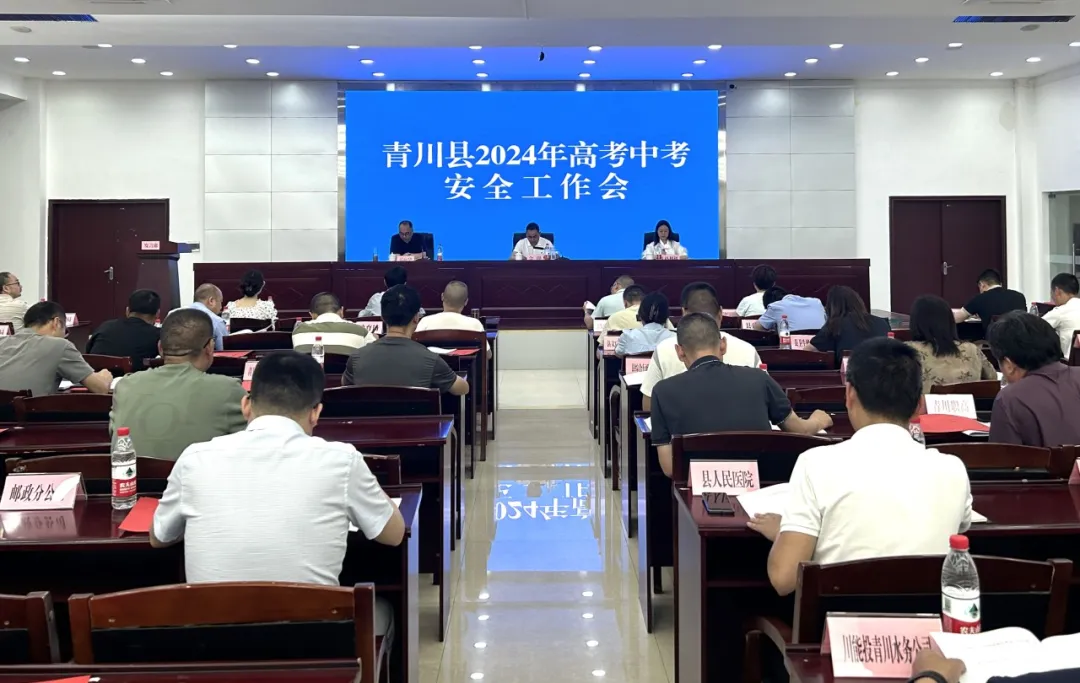 青川县召开2024年高考中考安全工作会 第1张 青川县召开2024年高考中考安全工作会 第1张