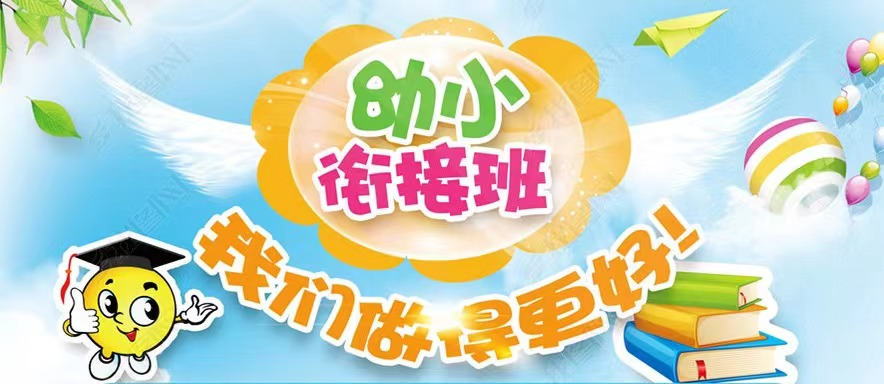 助力特需儿童顺利上小学 | 2024暑期幼小融合预备班火热招生中... 第16张 助力特需儿童顺利上小学 | 2024暑期幼小融合预备班火热招生中... 第16张