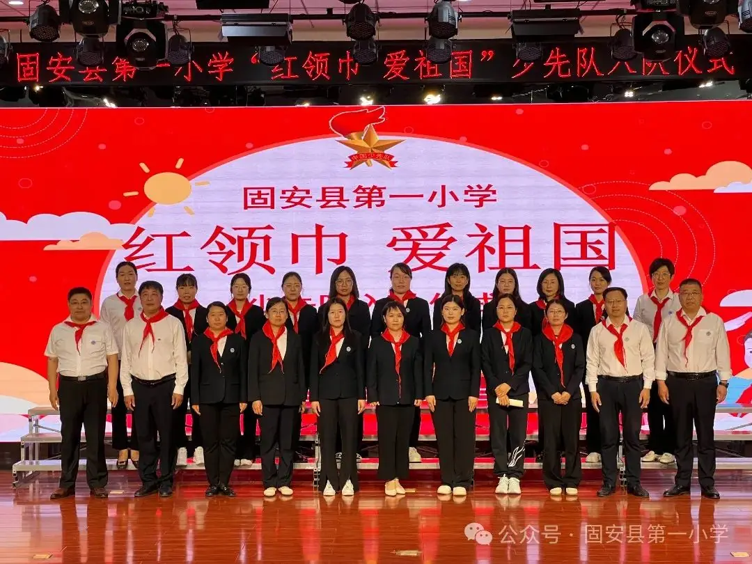 红领巾 爱祖国——固安县第一小学新队员入队仪式-第47张图片-四季读书网