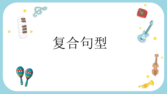 高考日语:日语句型思维导图 课件 第50张 高考日语:日语句型思维导图 课件 第50张