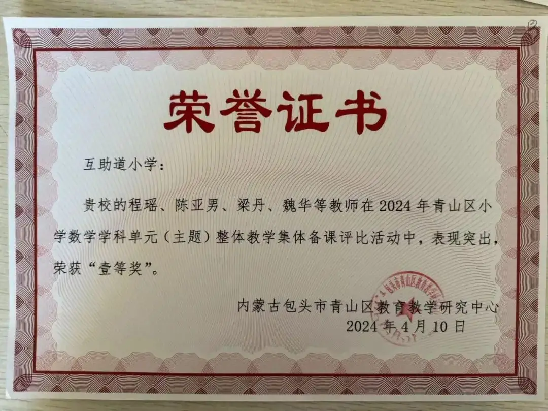 【书记项目】喜报|互助道小学荣获青山区小学数学学科单元(主题)整体教学集体备课评比活动“一等奖” 第1张 【书记项目】喜报|互助道小学荣获青山区小学数学学科单元(主题)整体教学集体备课评比活动“一等奖” 第1张