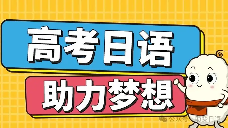 高考日语作文金句分享,考试时心要静,给自己打气,祝高考日语生金榜题名! 第1张 高考日语作文金句分享,考试时心要静,给自己打气,祝高考日语生金榜题名! 第1张