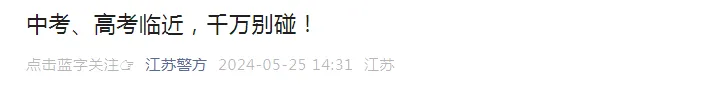 汝阳中考、高考临近,千万别碰! 第1张 汝阳中考、高考临近,千万别碰! 第1张