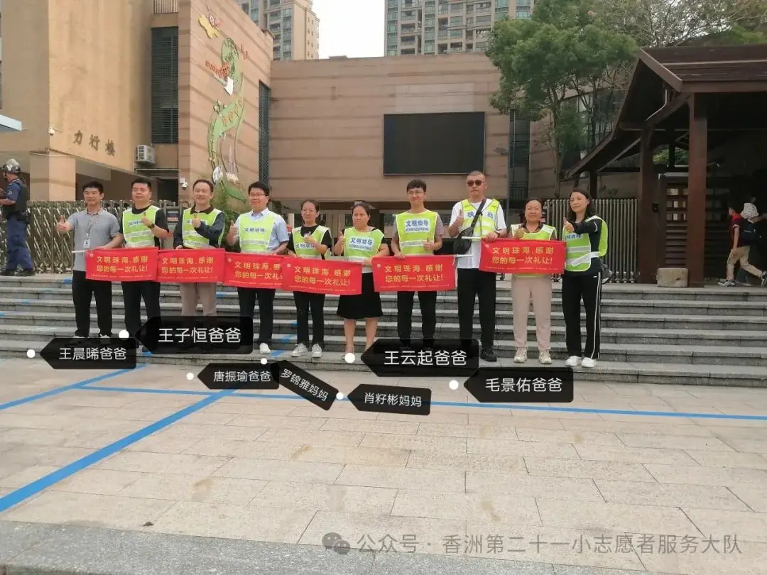 珠海市香洲区第二十一小学2023-2024学年度第二学期一年级最美家长交通安全志愿者 第2张 珠海市香洲区第二十一小学2023-2024学年度第二学期一年级最美家长交通安全志愿者 第2张