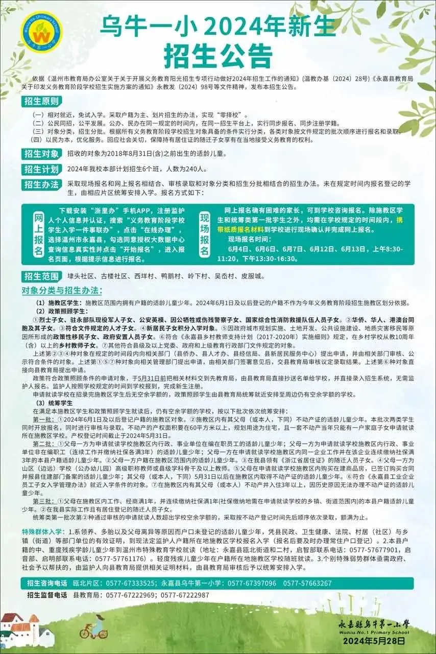 永嘉县乌牛第一小学2024年一年级招生简章 第17张 永嘉县乌牛第一小学2024年一年级招生简章 第17张