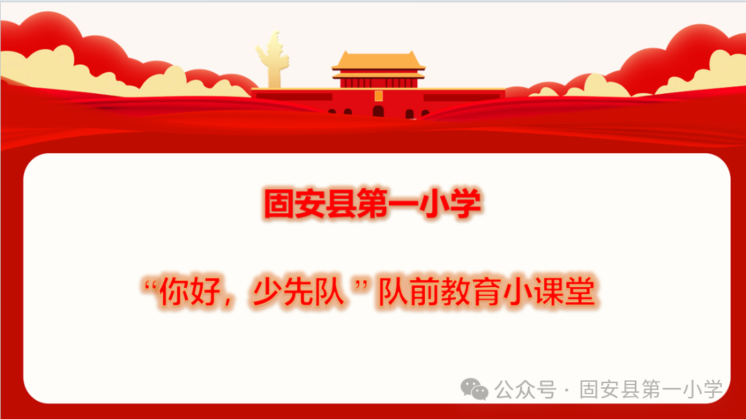 红领巾 爱祖国——固安县第一小学新队员入队仪式-第2张图片-四季读书网