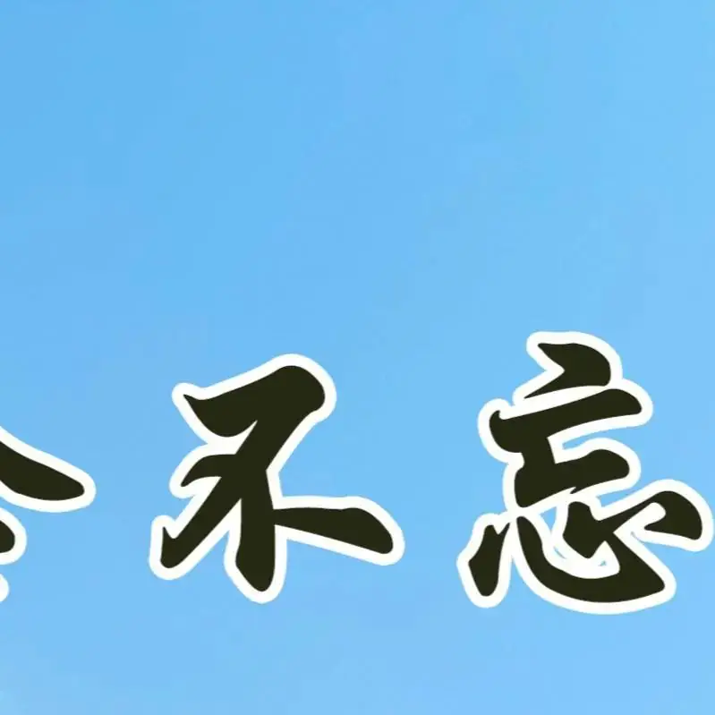 高考倒计时9天,加油! 第5张 高考倒计时9天,加油! 第5张