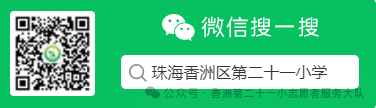 珠海市香洲区第二十一小学2023-2024学年度第二学期一年级最美家长交通安全志愿者 第64张 珠海市香洲区第二十一小学2023-2024学年度第二学期一年级最美家长交通安全志愿者 第64张