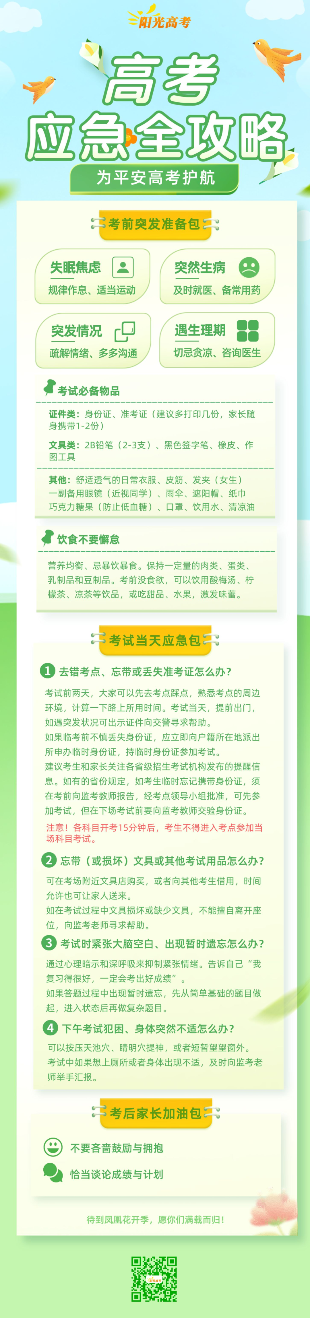 @高三生,请收好这份高考应急处理攻略! 第1张 @高三生,请收好这份高考应急处理攻略! 第1张