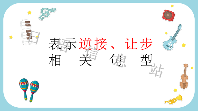 高考日语:日语句型思维导图 课件 第12张 高考日语:日语句型思维导图 课件 第12张
