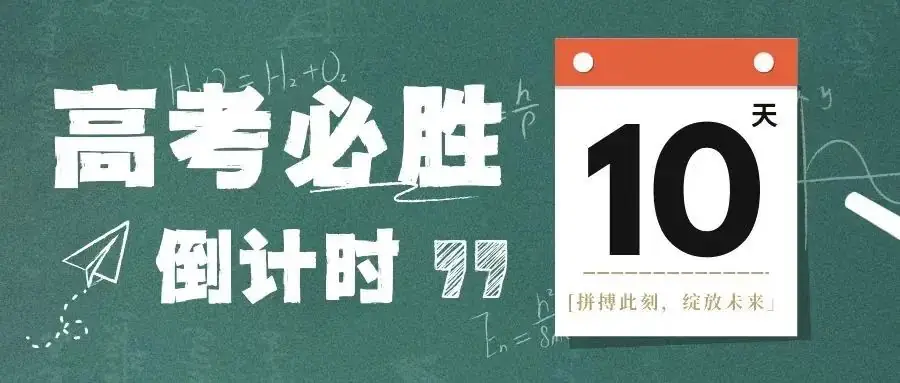 高考倒计时10天!不负韶华,全力以赴! 第3张 高考倒计时10天!不负韶华,全力以赴! 第3张
