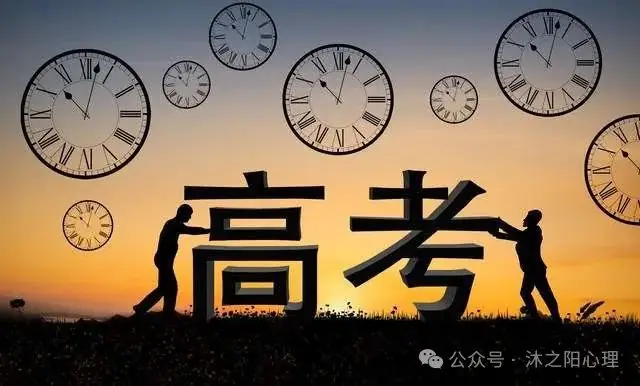 【沐之阳心理】高考倒计时,家长需要注意什么 第4张 【沐之阳心理】高考倒计时,家长需要注意什么 第4张