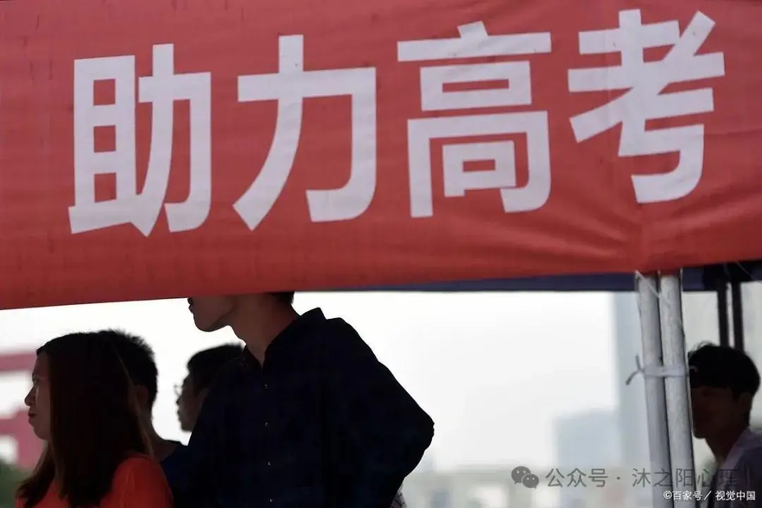 【沐之阳心理】高考倒计时,家长需要注意什么 第2张 【沐之阳心理】高考倒计时,家长需要注意什么 第2张