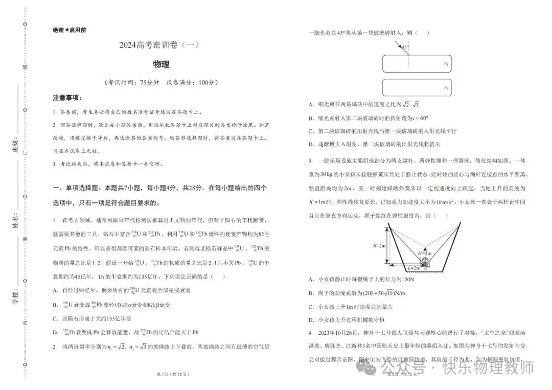 【高考试题】2024高考密训卷(一) 第1张 【高考试题】2024高考密训卷(一) 第1张