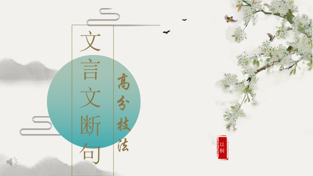 中考语文专题复习——文言文断句 第1张 中考语文专题复习——文言文断句 第1张