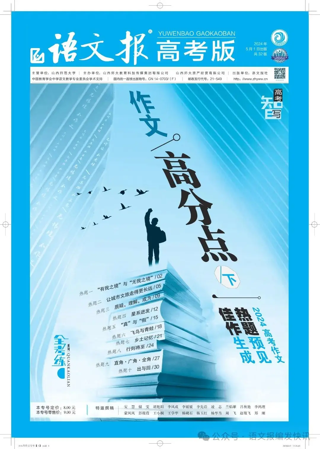 全考练系列 | 《语文报·高考版》作文专号(下),热题预见,佳作生成,高考必备,欢迎订阅! 第1张 全考练系列 | 《语文报·高考版》作文专号(下),热题预见,佳作生成,高考必备,欢迎订阅! 第1张