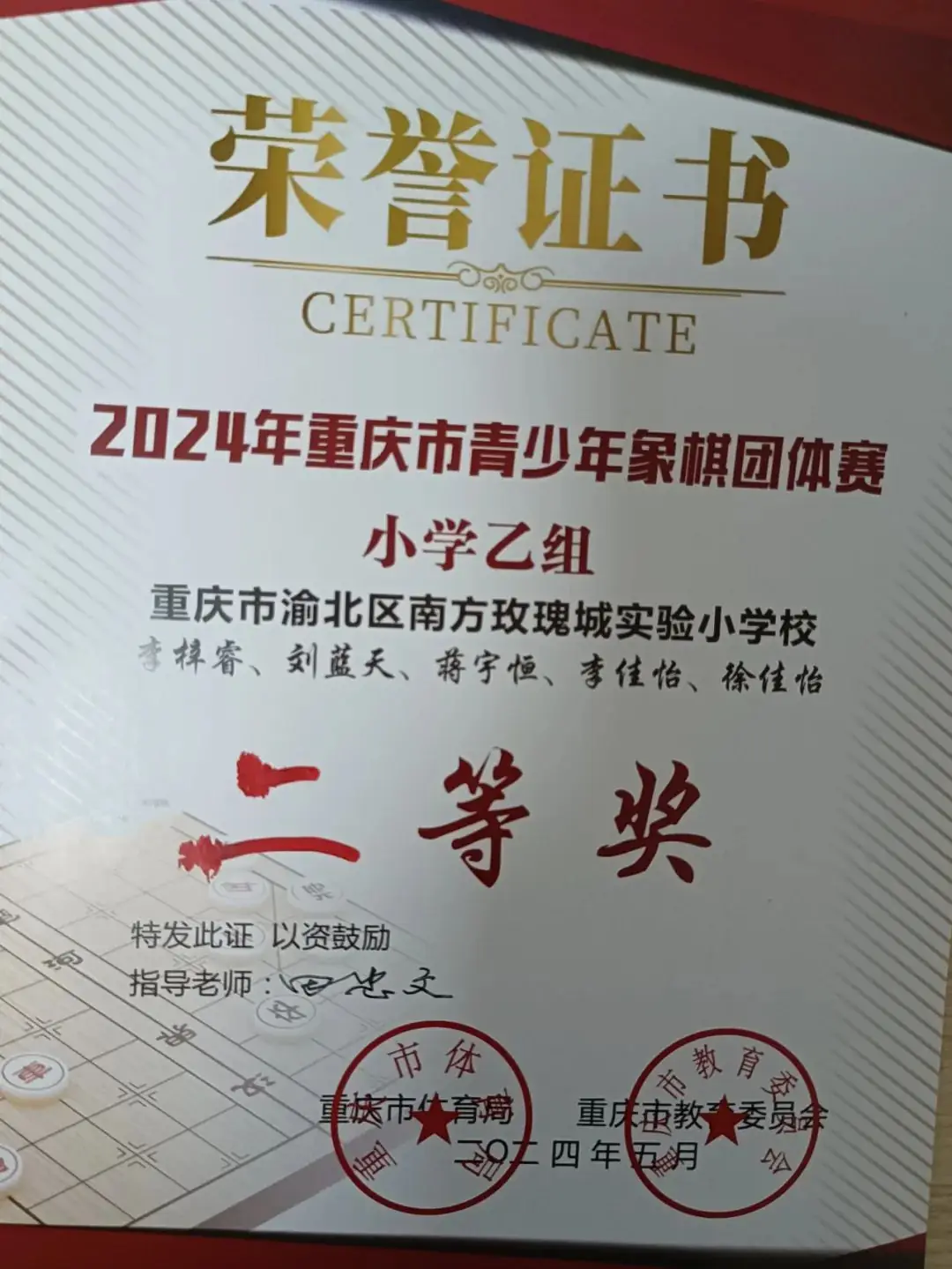 速递 | 玫瑰城小学在2024年重庆市青少年象棋团体赛中斩获佳绩! 第4张