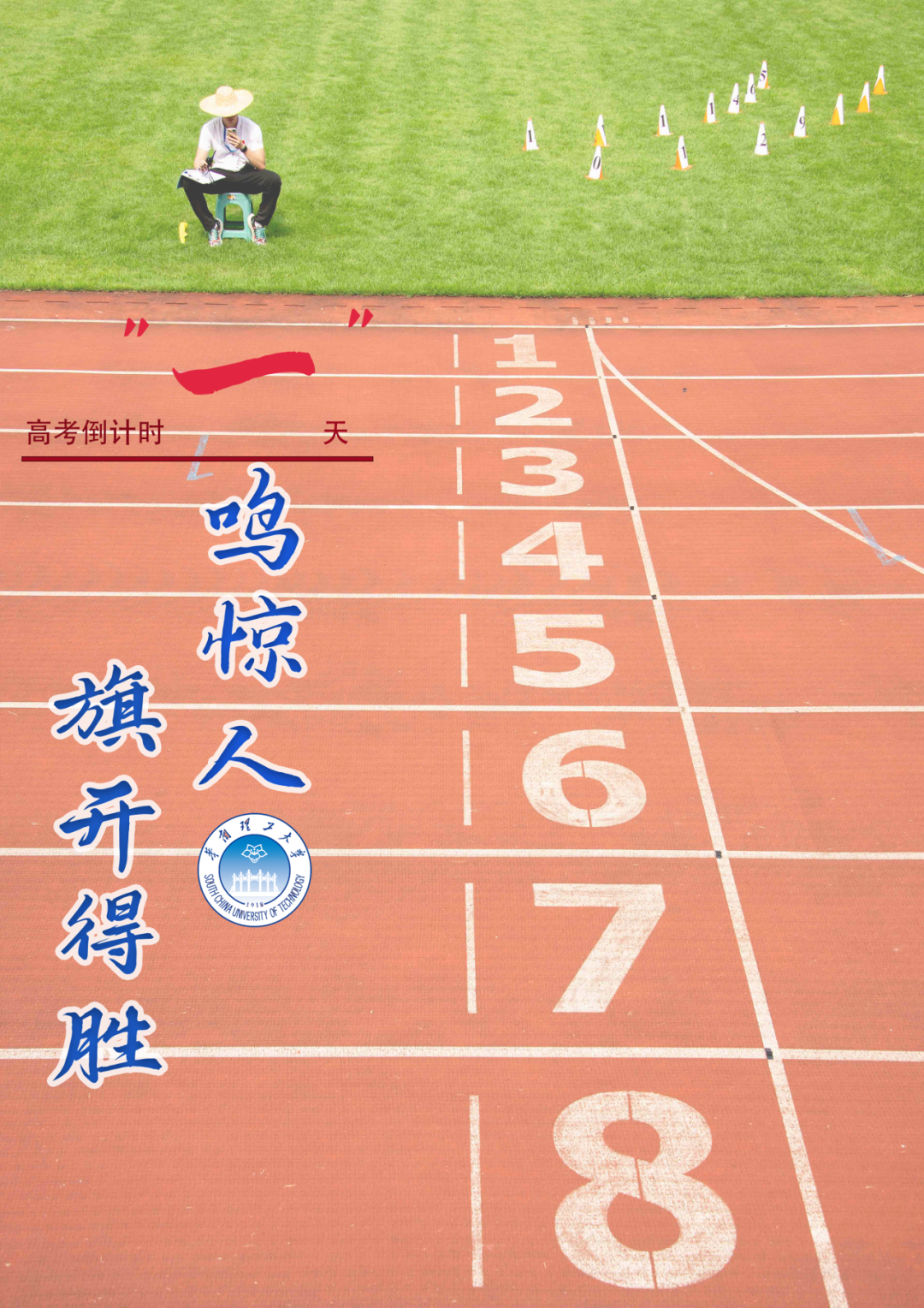 【高考倒计时10天】10、9、8、7……华南理工! 第14张 【高考倒计时10天】10、9、8、7……华南理工! 第14张