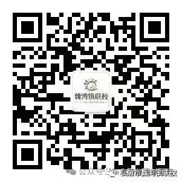 赞!魏湾镇第一中心小学获评临清市级第一批乡村温馨校园建设典型案例 第22张 赞!魏湾镇第一中心小学获评临清市级第一批乡村温馨校园建设典型案例 第22张