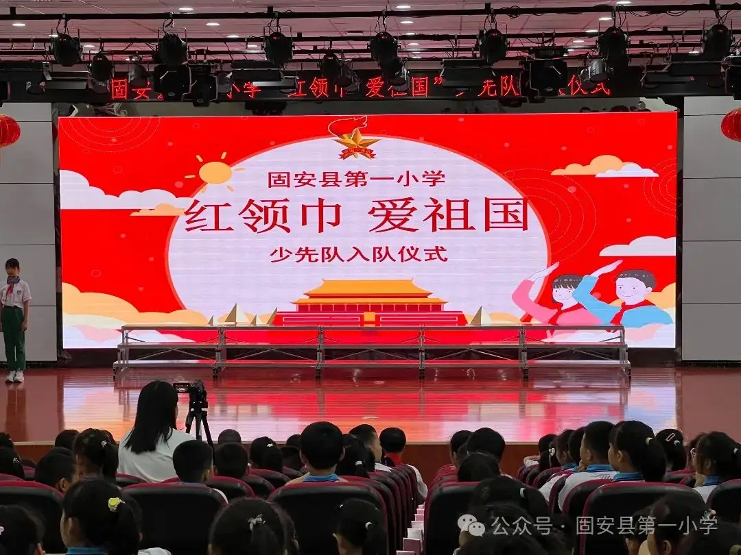 红领巾 爱祖国——固安县第一小学新队员入队仪式-第10张图片-四季读书网