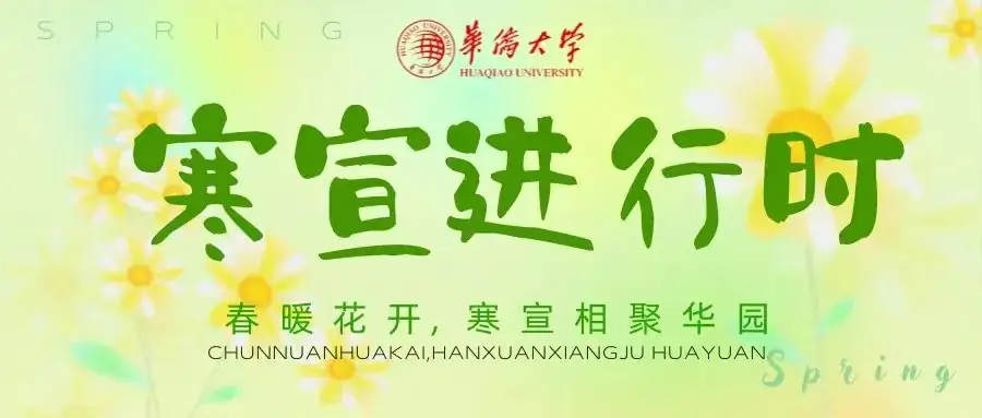 高考倒计时9天 | 我们在华大等你! 第29张 高考倒计时9天 | 我们在华大等你! 第29张