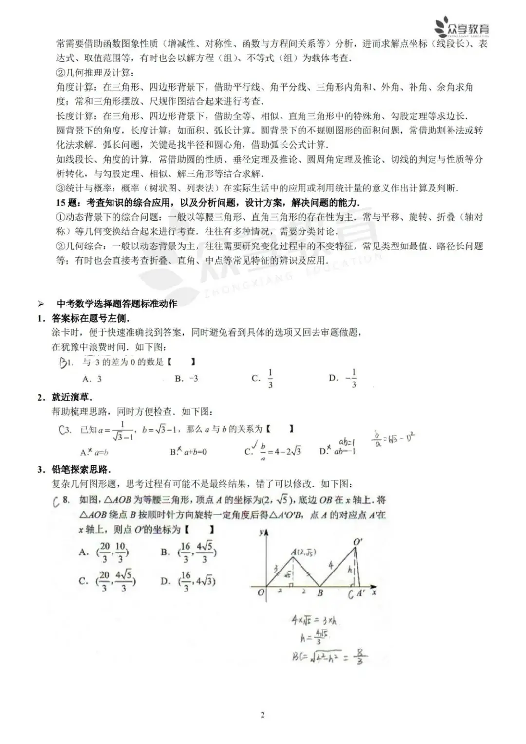 【中考冲刺秘籍NO.1】中考数学“选择填空”实战技巧 第4张