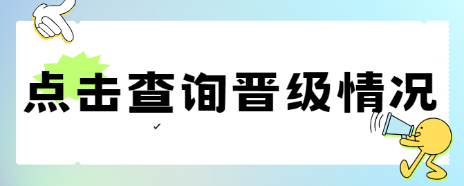 小学C组演讲类省选晋级查询 第1张 小学C组演讲类省选晋级查询 第1张