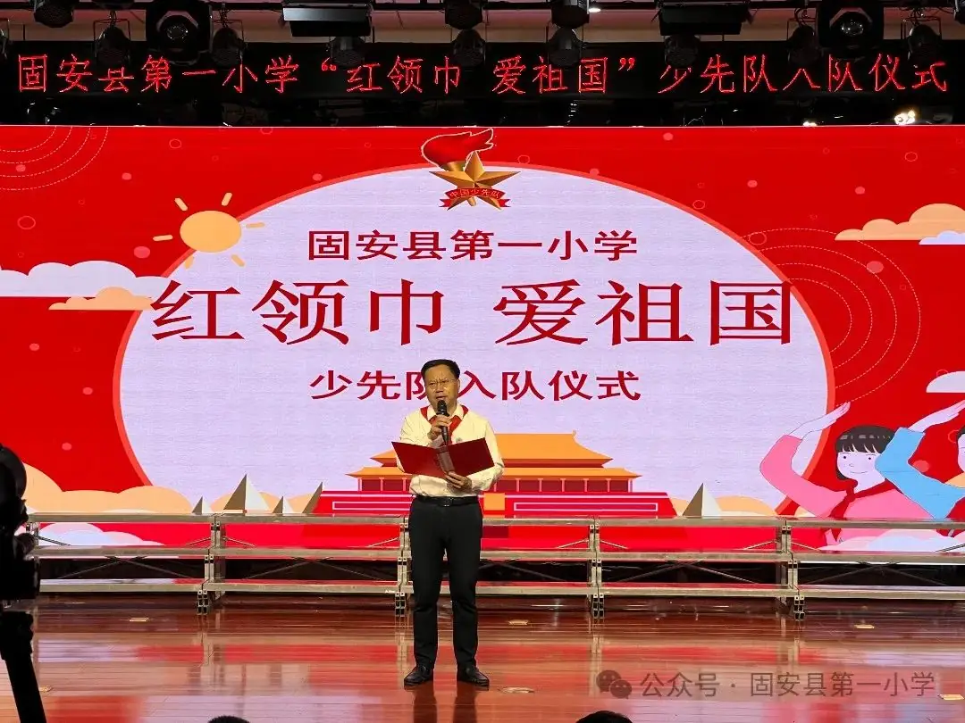 红领巾 爱祖国——固安县第一小学新队员入队仪式-第41张图片-四季读书网