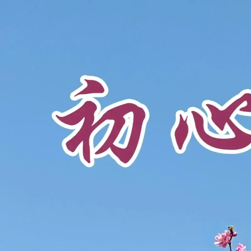 高考倒计时9天,加油! 第21张 高考倒计时9天,加油! 第21张