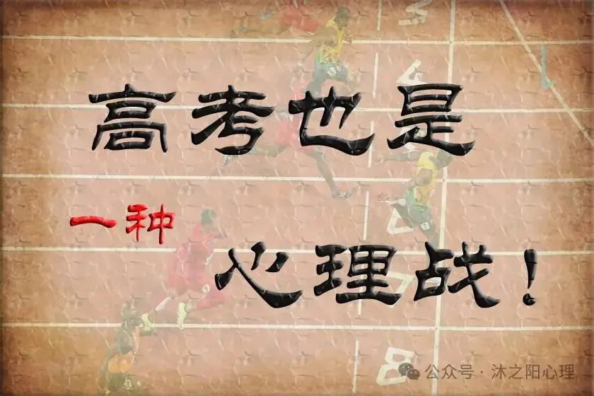 【沐之阳心理】高考倒计时,家长需要注意什么 第6张 【沐之阳心理】高考倒计时,家长需要注意什么 第6张