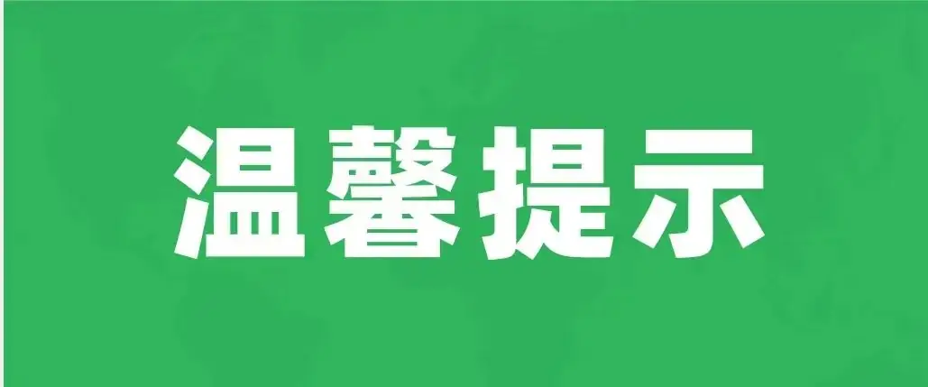 高考期间物业温馨提示 第1张 高考期间物业温馨提示 第1张