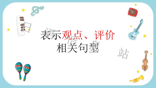 高考日语:日语句型思维导图 课件 第23张 高考日语:日语句型思维导图 课件 第23张