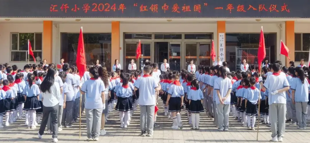 汇仟小学2024年“红领巾爱祖国”一年级新队员入队仪式 第85张 汇仟小学2024年“红领巾爱祖国”一年级新队员入队仪式 第85张