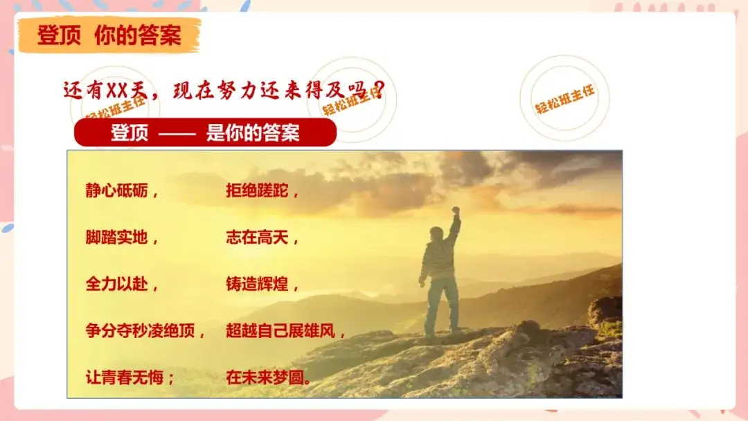 中考冲刺班会《会当凌绝顶不负青云志》初三九年级中考班会课件 第29张 中考冲刺班会《会当凌绝顶不负青云志》初三九年级中考班会课件 第29张