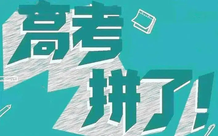 【综合治理 心理科普】高考来临,送学子们几大参考锦囊,请转给考生和家长! 第3张 【综合治理 心理科普】高考来临,送学子们几大参考锦囊,请转给考生和家长! 第3张