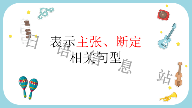 高考日语:日语句型思维导图 课件 第31张 高考日语:日语句型思维导图 课件 第31张