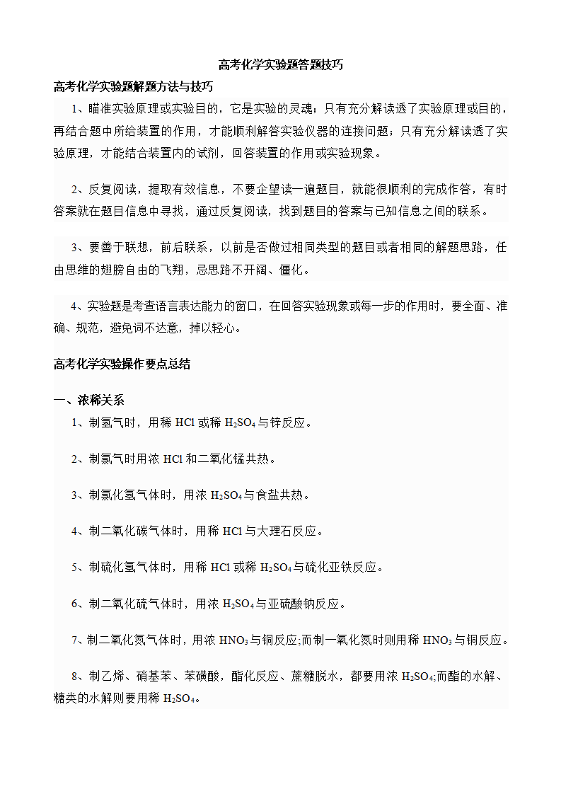 高考化学实验题+工艺流程题答题技巧(word下载)-第1张图片-四季读书网