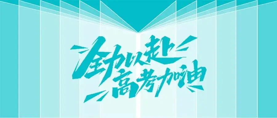 高考倒计时丨青美祝所有学子们高考加油,抒写属于你的未来! 第2张 高考倒计时丨青美祝所有学子们高考加油,抒写属于你的未来! 第2张
