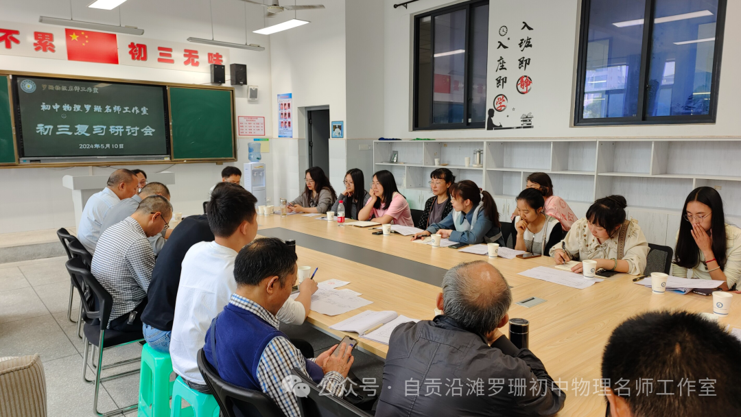 助力中考复习,交流收获满满——沿滩区初中物理罗珊名师工作室初三复习研讨会在龙湖中学开展-第10张图片-四季读书网