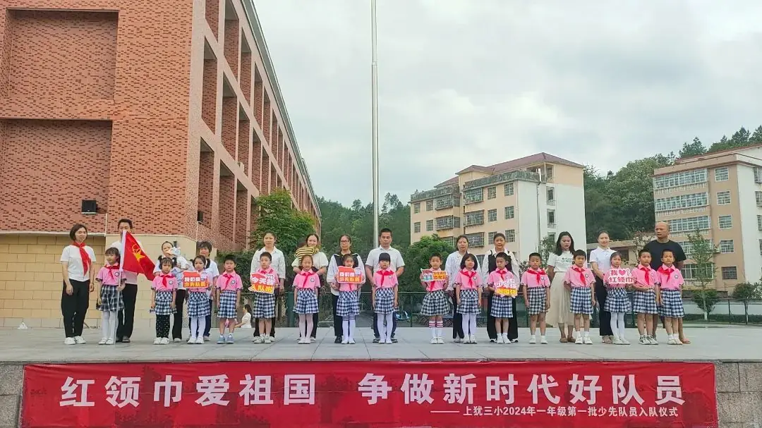 红领巾爱祖国 ——上犹县第三小学2024年一年级第一批少先队员入队仪式 第23张 红领巾爱祖国 ——上犹县第三小学2024年一年级第一批少先队员入队仪式 第23张